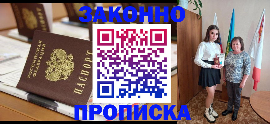 временная прописка в Кропоткине
